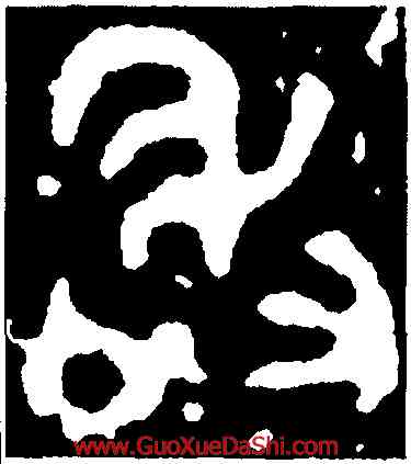 敢,趞曹鼎,書法字典